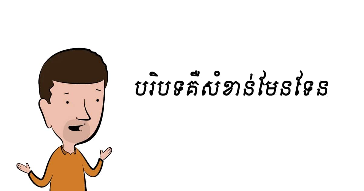 សូមកុំភ្លេច​មើល​បរិបទ