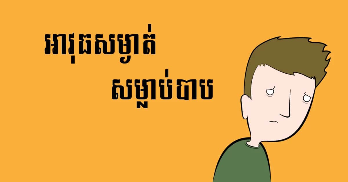 កម្ចាត់​អំពើ​បាប​ចោល​ទៅ