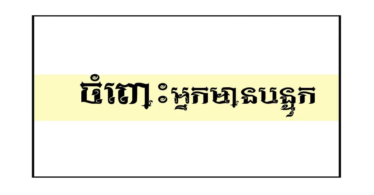 មក​ឯខ្ញុំ​
