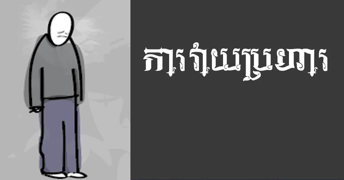 ការ​លេប​ខាយ