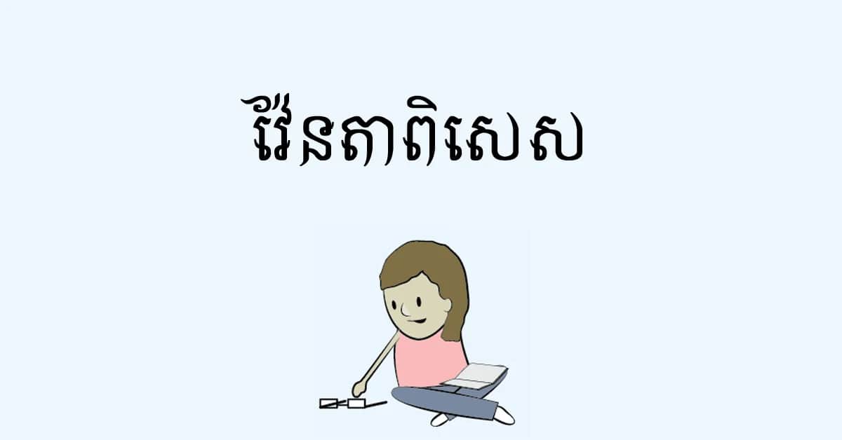 វ៉ែន​តា​ពិ​សេស