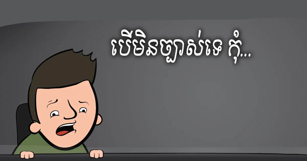 អេ​...ឈប់​សិន គិតឡើង​វិញ
