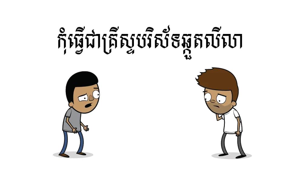 កុំ​ធ្វើ​ជា​គ្រីស្ទបរិស័ទ​ឆ្កួតលីលា