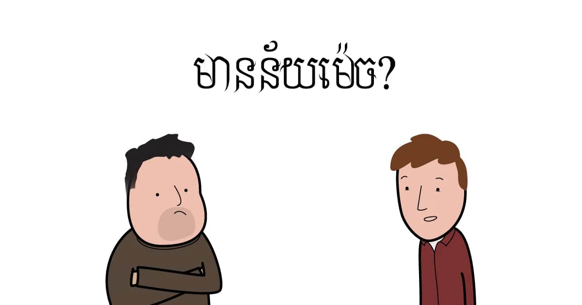 តើ​​ឯង​​ដឹង​​ថា​វាមាន​ន័យ​ម៉េច?
