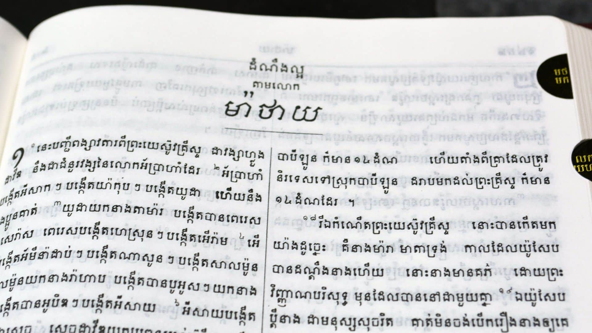 ការ​មើល​ប្រធាន​បទ​ធំៗ​នៅ​ក្នុង​ព្រះ​គម្ពីរ ៖ ព្រះ​គម្ពីរ​សញ្ញា​ថ្មី
