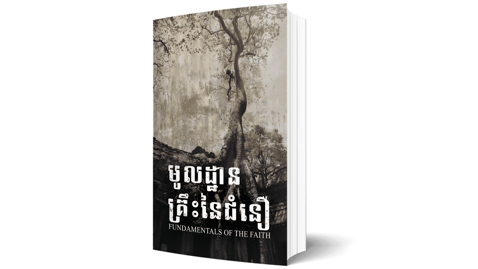 មូលដ្ឋានគ្រឹះ​នៃ​ជំនឿ