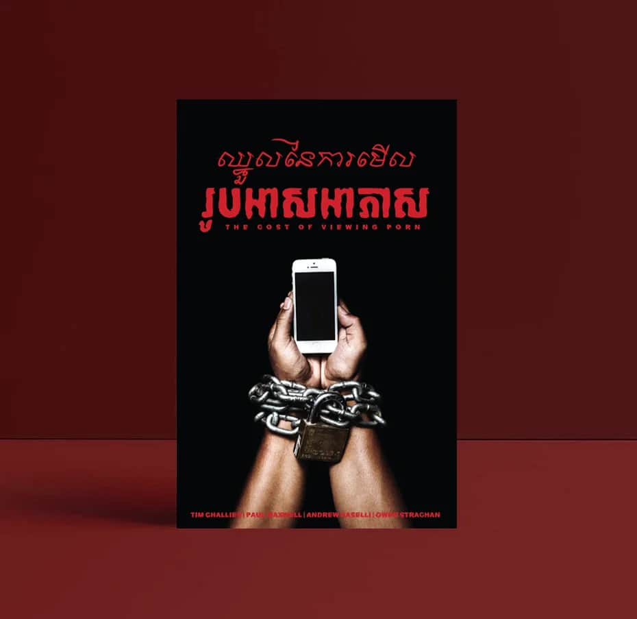 ឈ្នួល​នៃ​ការ​មើល​រូបអាសអាភាស