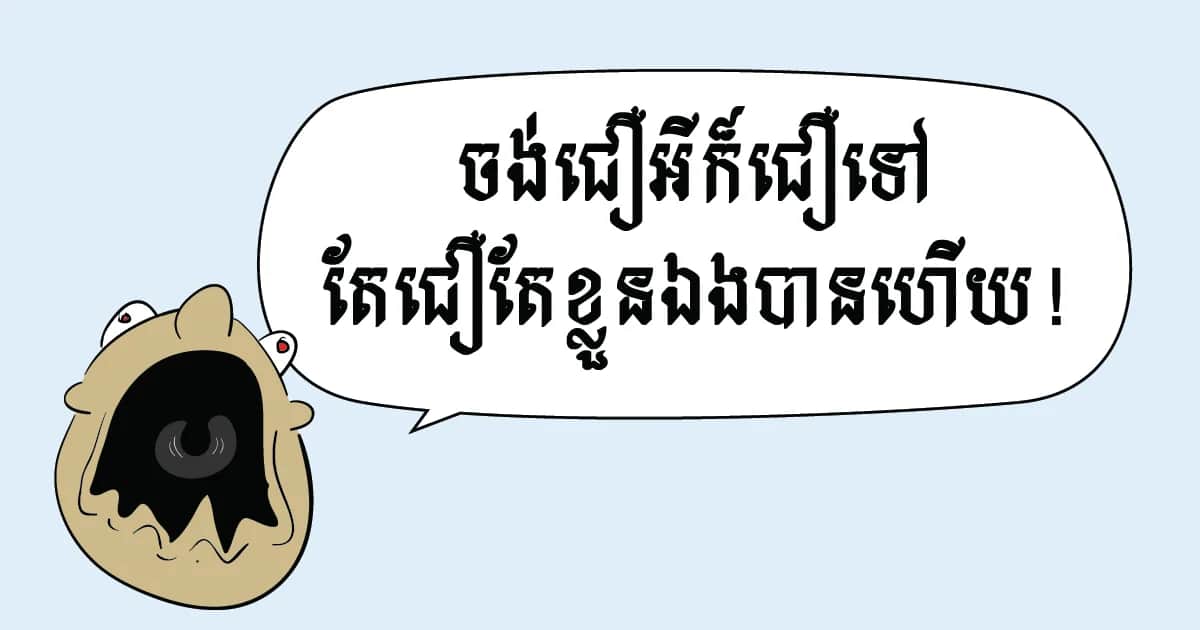 ចង់​ជឿ​អី​ក៏​ជឿ​ទៅ តែ​ជឿ​តែ​ខ្លួន​ឯង​បាន​ហើយ!