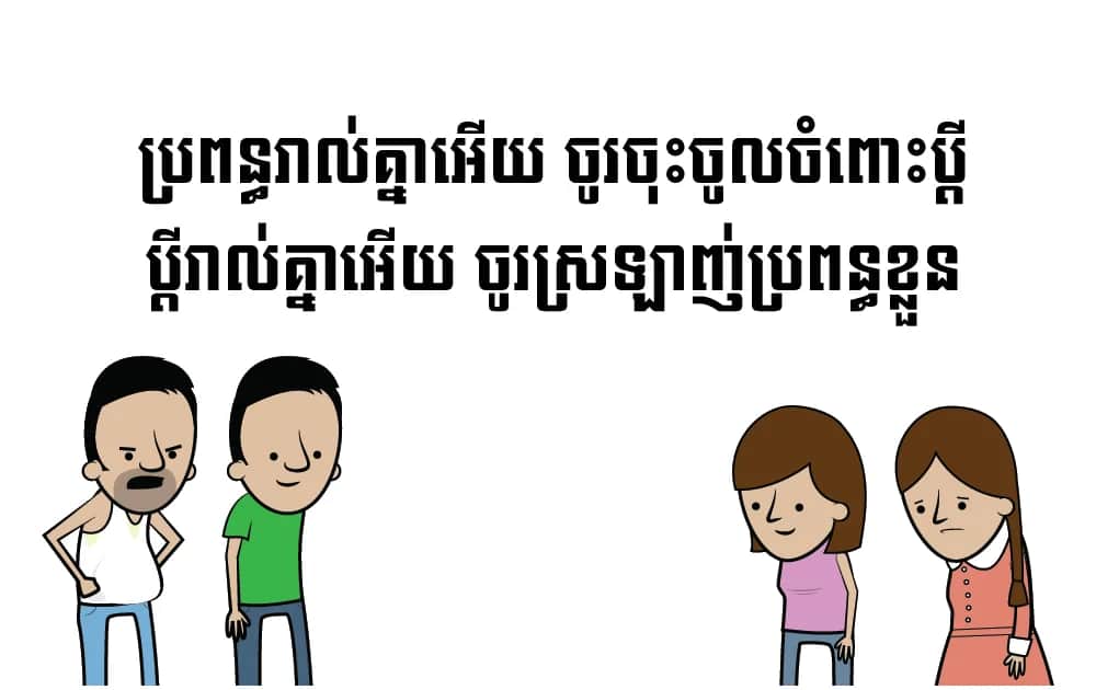 ការ​ចុះចូល​ & ការ​ស្រឡាញ់​