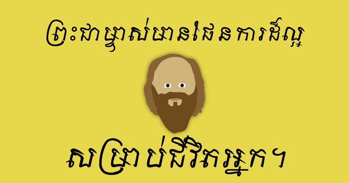 ព្រះជាម្ចាស់​មាន​ផែនការ​ដ៏​ល្អ​សម្រាប់​ជីវិត​អ្នក