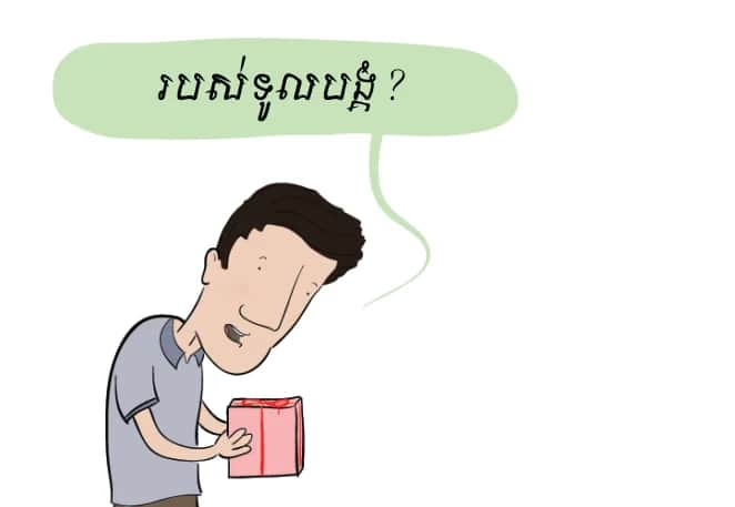 ម្ដេច​បាន​ជា​ឲ្យ​របស់​នេះ​មក​ទូលបង្គំ ព្រះ​អង្គ?