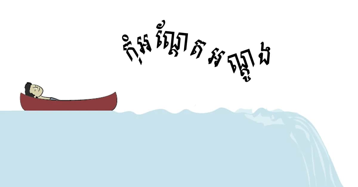 កុំ​​អណ្ដែត​អណ្ដូង