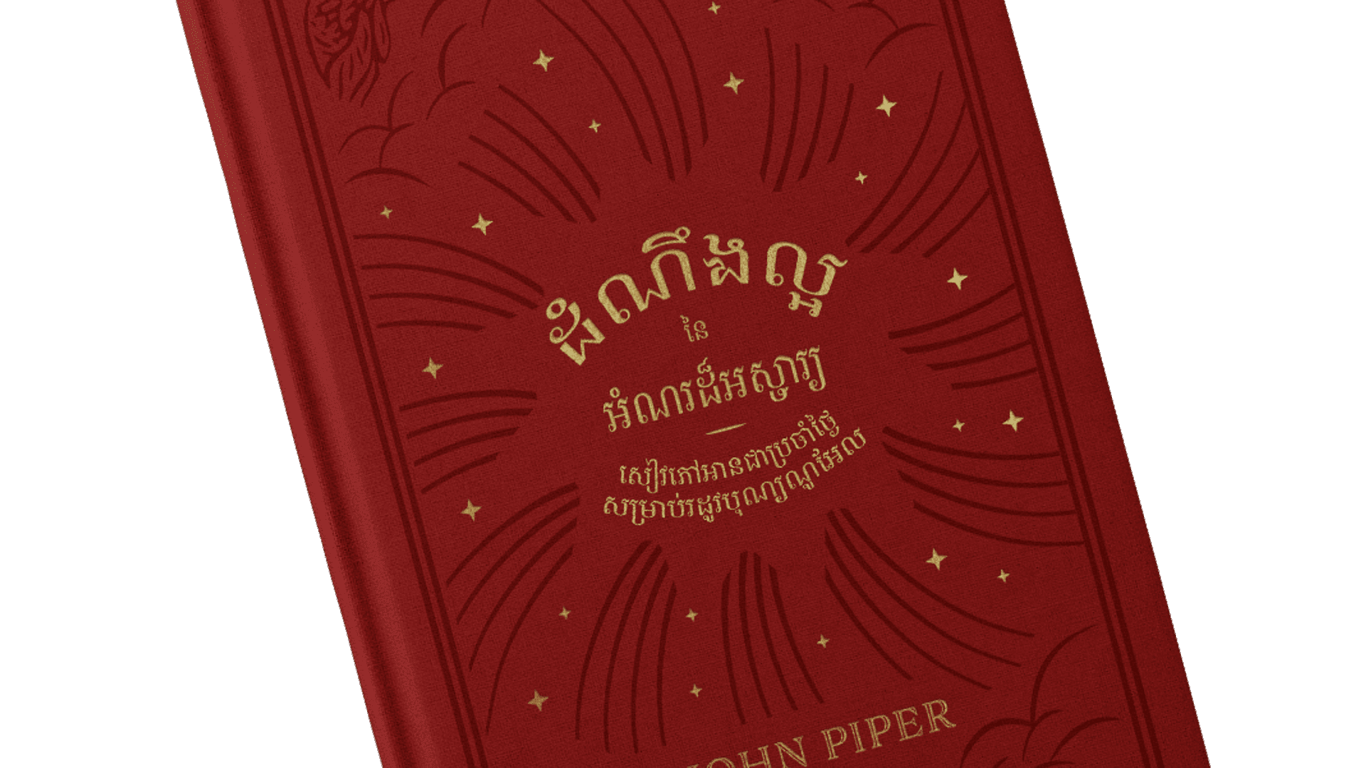ដំណឹង​ល្អ​នៃ​អំណរ​ដ៏​អស្ចារ្យ