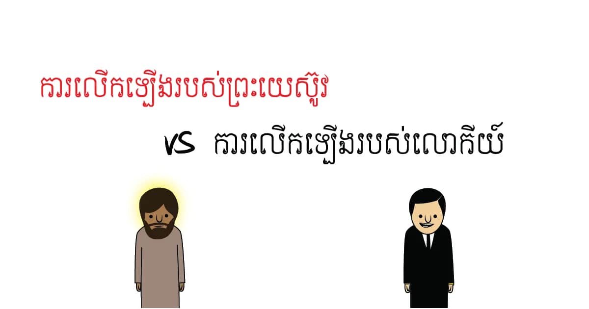 ព្រះយេស៊ូវ VS លោកីយ៍