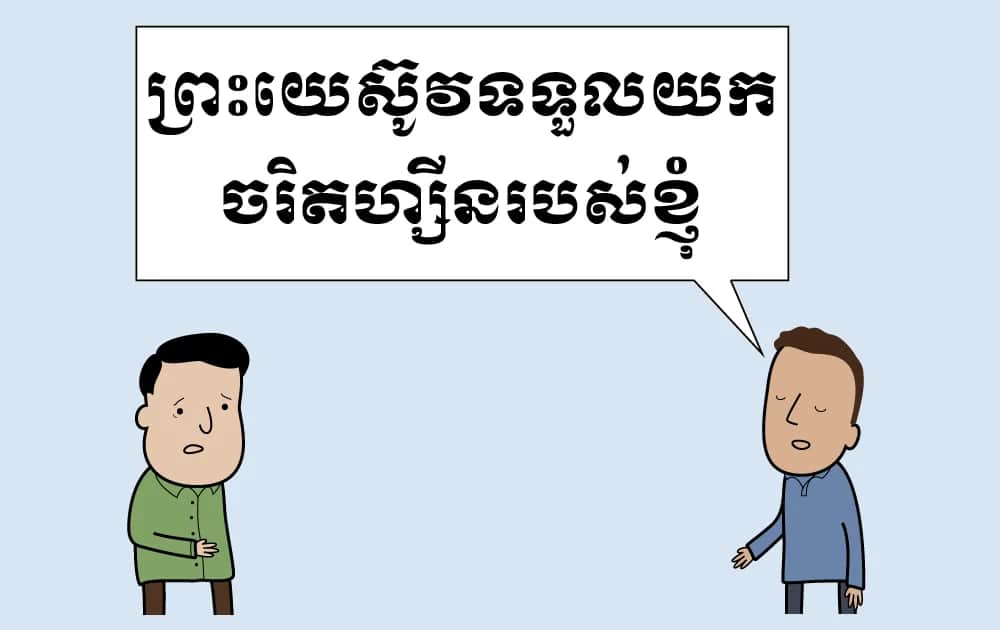 ទ្រង់​​ទទួល​យក​ចរិត​ហ្សីន​របស់​ខ្ញុំ