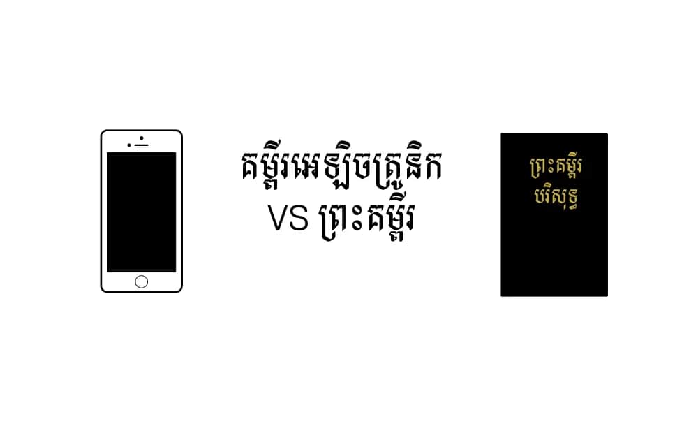 គម្ពីរ​អេឡិចត្រូនិក VS ព្រះគម្ពីរ