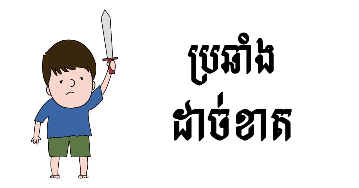 ខ្នាត​សុវជីវធម៌​