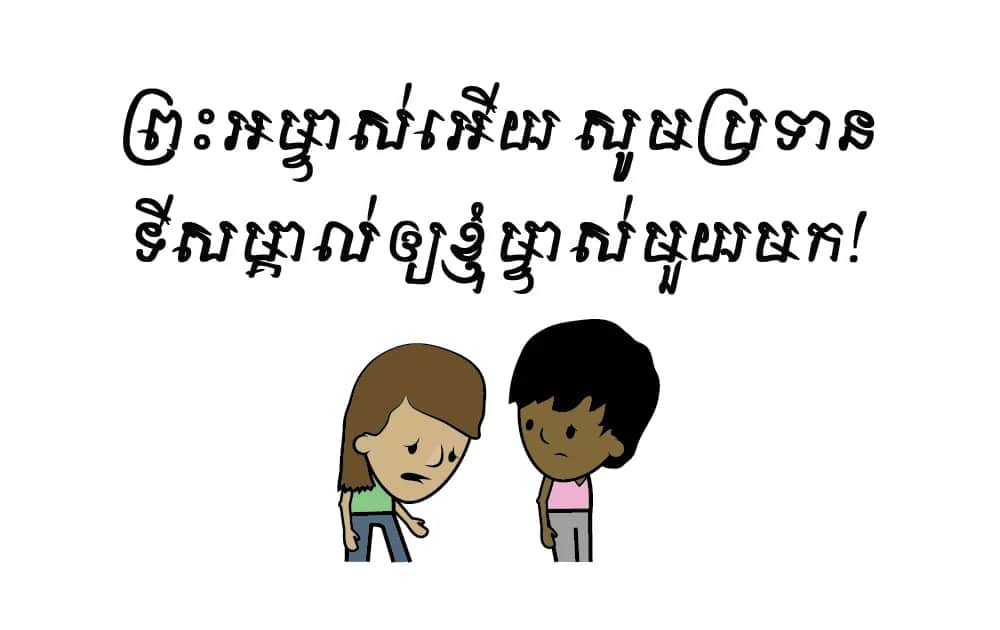 សូម​ទី​សម្គាល់​​មួយ​មក!