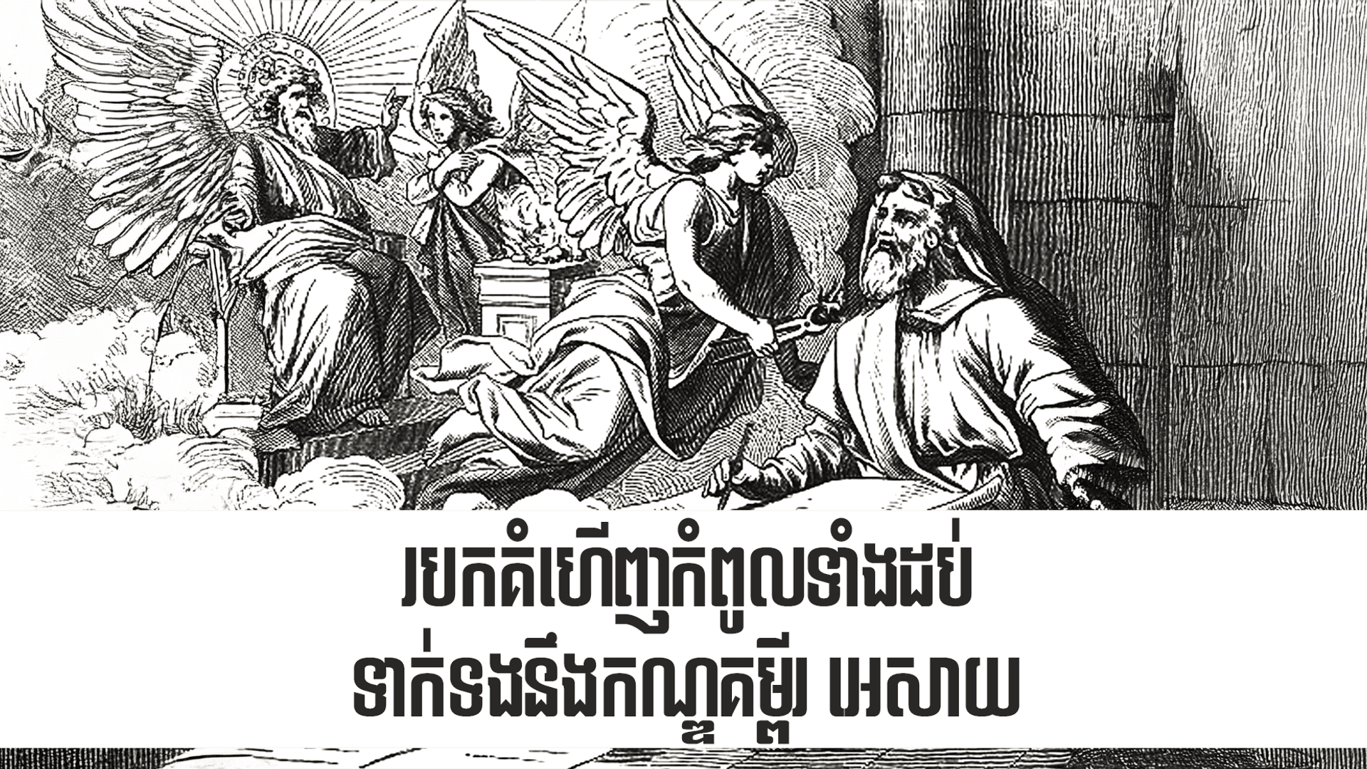 របកគំហើញ​កំពូល​ទាំង​ដប់​ទាក់ទង​នឹង​កណ្ឌគម្ពីរ អេសាយ