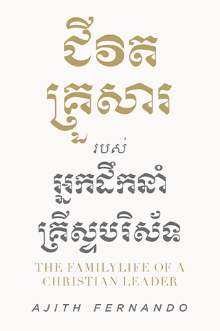ជីវិតគ្រួសាររបស់អ្នកដឹកនាំគ្រីស្ទបរិស័ទ