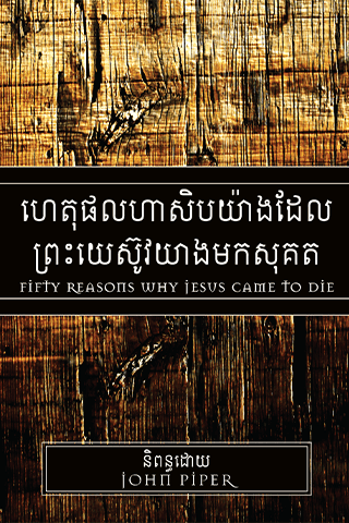 ហេតុផលហាសិបយ៉ាងដែល ព្រះយេស៊ូវយ៉ាងមកសុគត