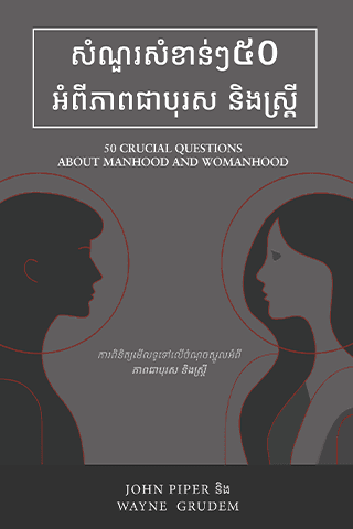 សំណួរសំខាន់ៗ៥០ អំពីភាពជាបុរស និងស្ត្រី