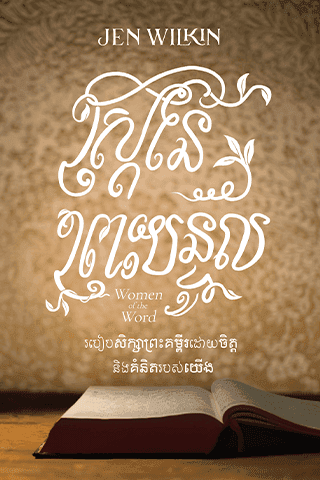 ស្ត្រីនៃព្រះបន្ទូល៖ របៀបសិក្សាព្រះគម្ពីរដោយចិត្ត និងគំនិត