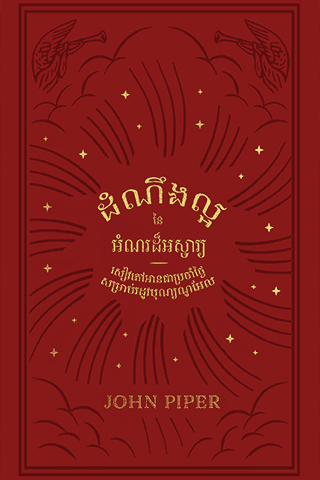 ដំណឹង​ល្អ​នៃ​អំណរ​ដ៏​អស្ចារ្យ