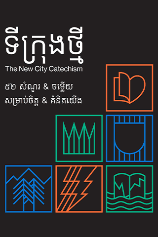 ទីក្រុង​ថ្មី៖ ៥២​សំណួរ & ចម្លើយ សម្រាប់​ចិត្ត & គំនិតយើង