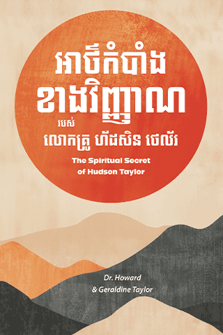 អាថ៌កំបាំងខាងវិញ្ញាណរបស់លោកគ្រូ ហ័ដសិន ថេល័រ