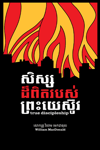 សិស្ស​ដ៏​ពិត​របស់​ព្រះយេស៊ូវ