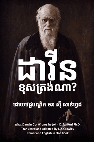 ដាវីន ខុសត្រង់ណា?