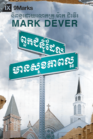 ពួកជំនុំ​ដែល​មាន​សុខភាព​ល្អ?