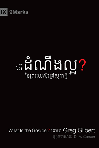 តើដំណឹងល្អនៃព្រះយេស៊ូវគ្រីស្ទជាអ្វី?