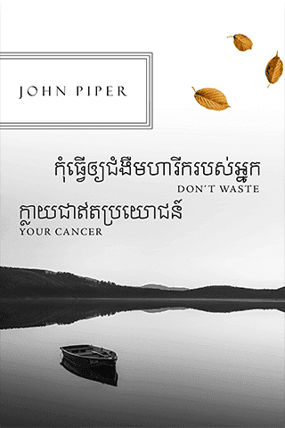កុំធ្វើអោយជំងឺមហារីករបស់អ្នកក្លាយជាឥតប្រយោជន៍