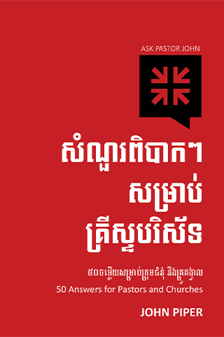 សំណួរពិបាកៗសម្រាប់គ្រីស្ទបរិស័ទ (សៀវភៅទី១)