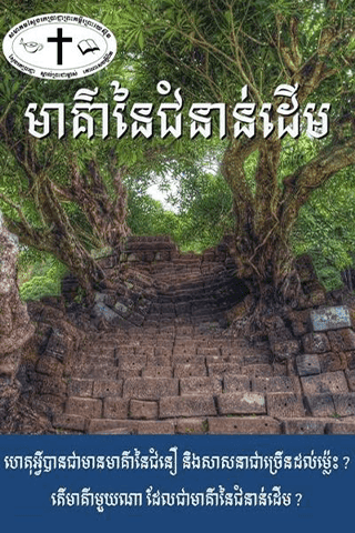 មាគ៌ា​នៃ​ជំនាន់​ដើម