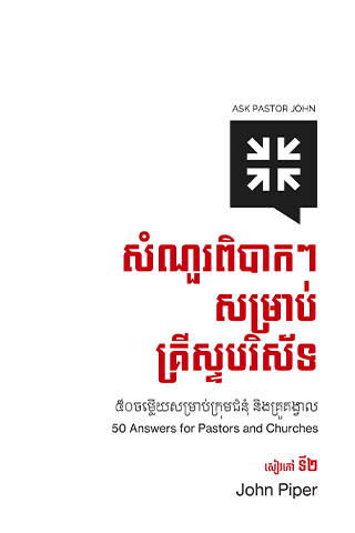 សំណួរ​ពិបាកៗសម្រាប់​គ្រីស្ទ​បរិស័ទ (សៀវ​ភៅ​ទី២)