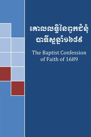 គោលលទ្ធិនៃពួកជំនុំបាទីស្ទឆ្នាំ ១៦៨៩