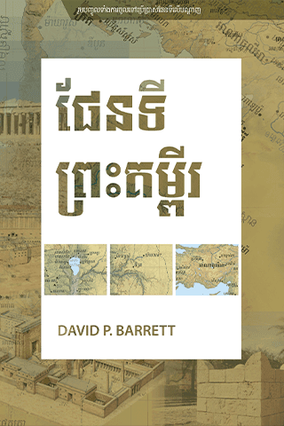 ផែនទី​នៃ​ព្រះ​គម្ពីរ​