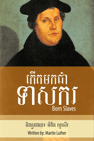 សៀវភៅ​គ្រីស្ទាន​ដ៏​ល្បីល្បាញ
