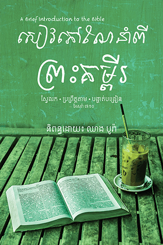 សៀវភៅ​ណែនាំ​ពី​ព្រះគម្ពីរ