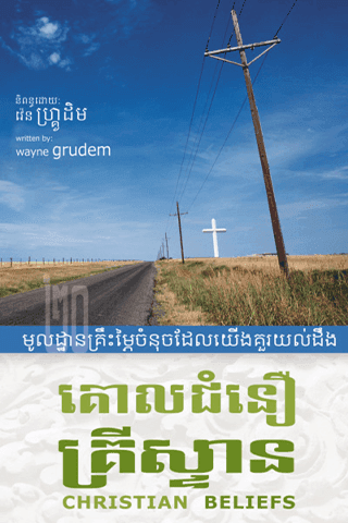 គោលជំនឿគ្រីស្ទាន