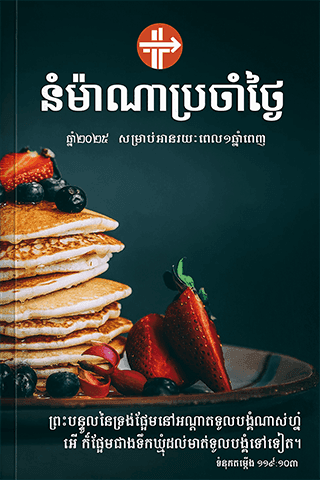 នំម៉ាណាប្រចាំថ្ងៃ ឆ្នាំ២០២៥