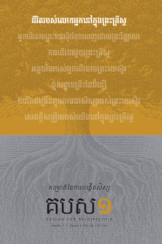 គម្រោងនៃការបង្កើតសិស្ស - សៀវ​ភៅ​ទី​១ : ជីវិត​របស់លោក​​អ្នក​នៅ​ក្នុង​ព្រះគ្រីស្ទ