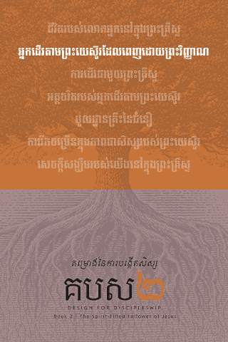 គម្រោងនៃការបង្កើតសិស្ស - សៀវ​ភៅ​ទី​២ : អ្នក​ដើរ​តាម​ព្រះ​យេស៊ូវ​ដែល​ពេញ​ដោយ​ព្រះ​វិញ្ញាណ