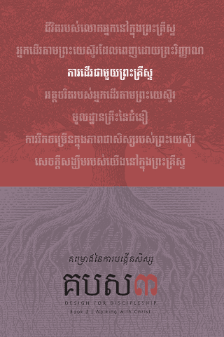 គម្រោងនៃការបង្កើតសិស្ស - សៀវ​ភៅ​ទី​៣ : ការ​ដើរ​ជាមួយ​ព្រះគ្រីស្ទ