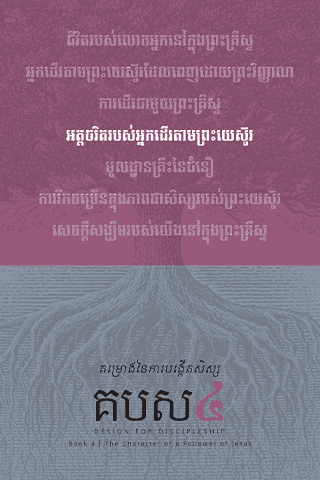 គម្រោងនៃការបង្កើតសិស្ស - សៀវ​ភៅ​ទី​៤ : អត្តចរិតរបស់​អ្នក​ដើរ​តាម​ព្រះយេស៊ូវ