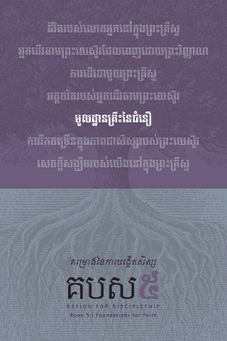 គម្រោងនៃការបង្កើតសិស្ស - សៀវ​ភៅ​ទី​៥ : មូលដ្ឋាន​គ្រឹះ​នៃជំនឿ