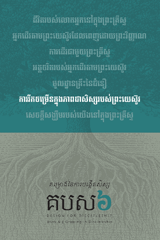គម្រោងនៃការបង្កើតសិស្ស - សៀវ​ភៅ​ទី​៦ : ការ​រីកចម្រើន​ក្នុង​ភាព​ជា​សិស្ស​របស់​ព្រះយេស៊ូវ